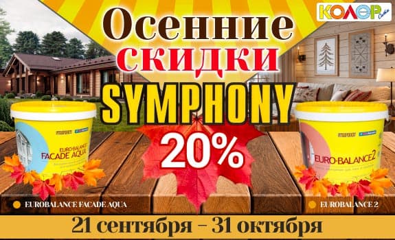 Осенняя скидка на Symphony 20%